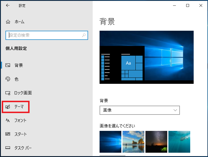左の項目にある「テーマ」を左クリックします。