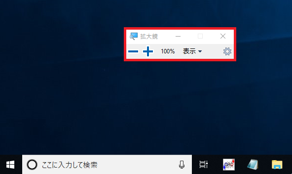 Windows10 拡大鏡の操作パネル