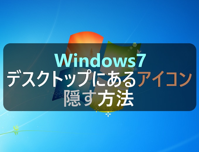 Windows7 デスクトップにあるアイコンを3秒で隠す方法 パソコンの問題を改善