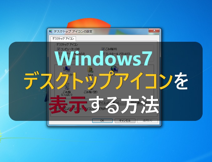 Windows7 デスクトップアイコンを表示する方法 パソコンの問題を改善