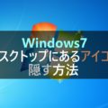 Windows7 デスクトップにあるアイコンを2秒で隠す方法
