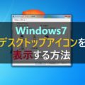 Windows7 デスクトップアイコンを表示する方法