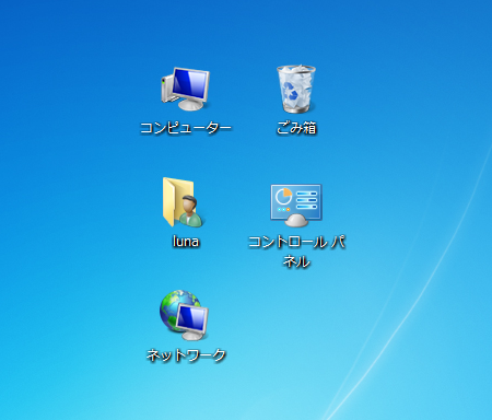 Windows7 5つのデスクトップアイコン ①コンピューター ②(PC)ユーザーのファイル ③ネットワーク ④ごみ箱 ⑤コントロールパネル