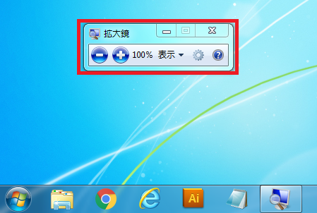 Windows7 拡大鏡の操作パネル