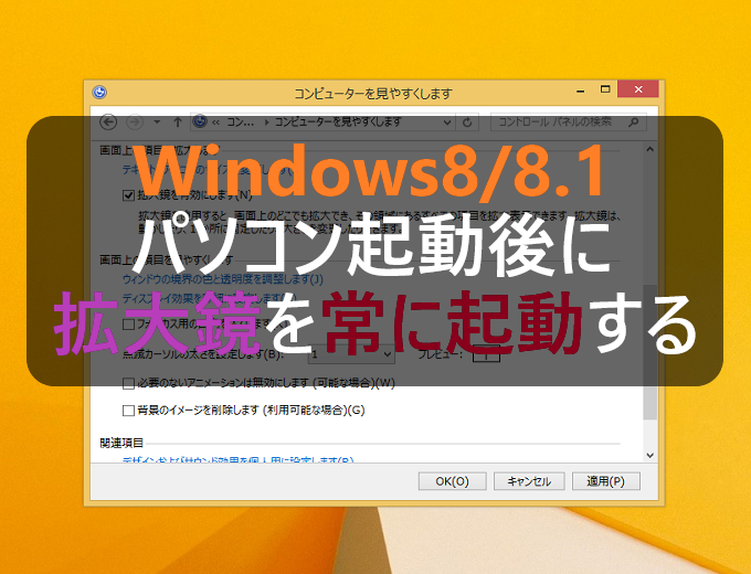 Windows8 8 1 パソコン起動後に拡大鏡を常に起動するように設定する パソコンの問題を改善