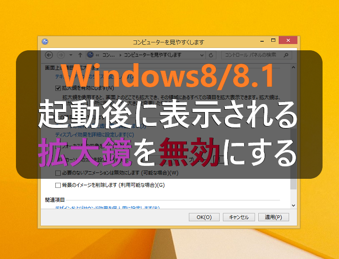 Windows8 8 1 パソコン起動後に表示される拡大鏡を解除 オフ する パソコンの問題を改善