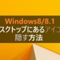Windows8/8.1 デスクトップにあるアイコンを2秒で隠す方法