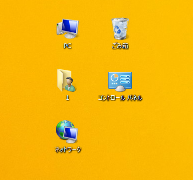 Windows8/8.1 ①コンピューター(PC) ②ユーザーのファイル ③ネットワーク ④コントロールパネル ➄ごみ箱のアイコン