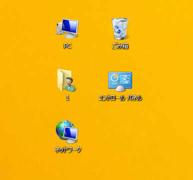 Windows8/8.1 「コンピューター」「ユーザーのファイル」「ネットワーク」「ごみ箱」「コントロールパネル」の5つのアイコンの事をデスクトップアイコンと言う