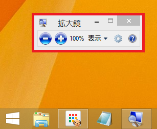Windows8/8.1 拡大鏡の操作パネル