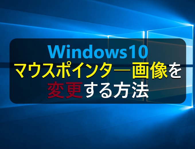 Windows10 マウスポインタ の画像を変更する方法 パソコンの問題を改善