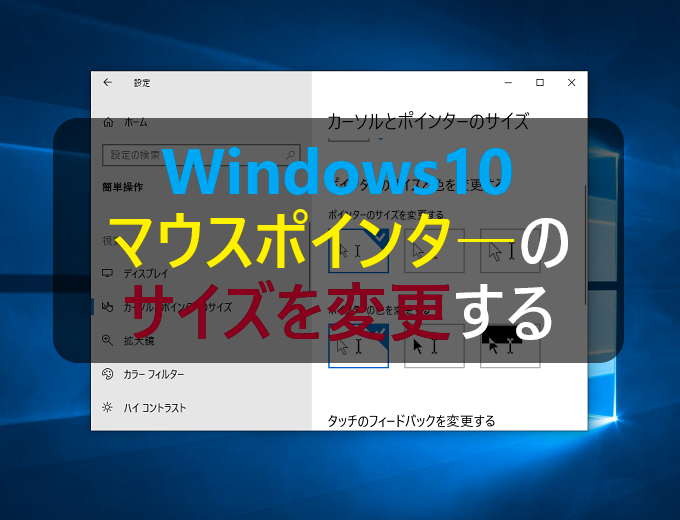 Windows10 マウスポインタ カーソル のサイズを大きく変更する パソコンの問題を改善