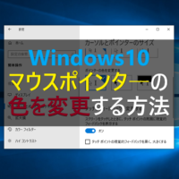 Windows10 マウスポインタ カーソル のサイズを大きく変更する パソコンの問題を改善