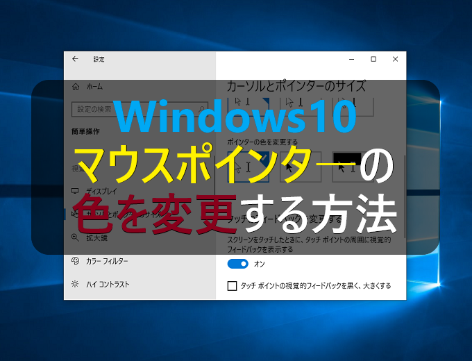 Windows10 マウスポインタ カーソル の色を変更する方法 パソコンの問題を改善