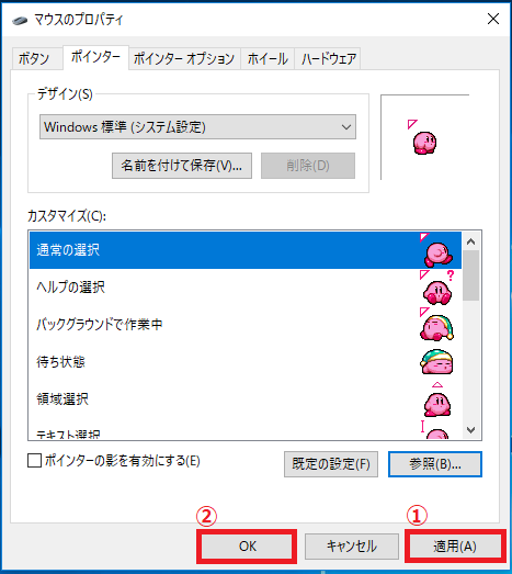 マウスポインタ―を好みの画像に変更し終えたら、右下にある「①適用」ボタンを左クリックし、「マウスのプロパティ」の画面はそのままにして色々操作してみましょう。特に問題なければ「②OK」ボタンを左クリックして完了です。