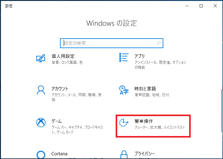 Windowsの設定の画面になるので「簡単操作」を左クリックします。