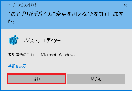 ユーザーアカウント制御の画面が表示されたら「はい」を左クリックします。