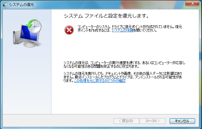 Windows7 システムの復元を行うことができない状態