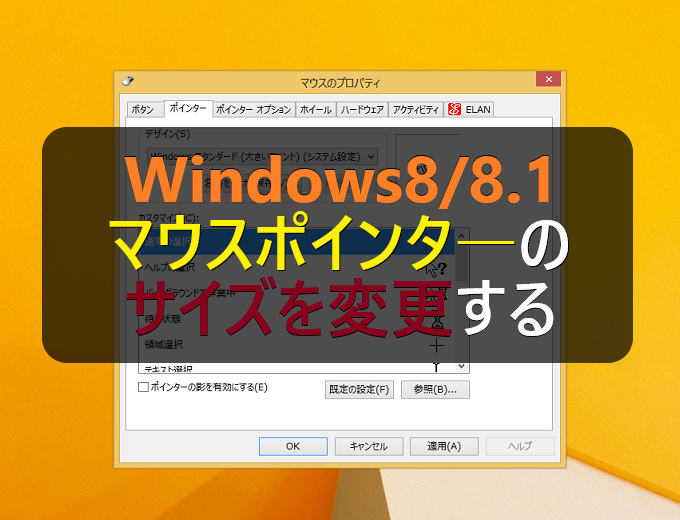 Windows8 8 1 マウスポインタ カーソル のサイズを大きく変更する パソコンの問題を改善