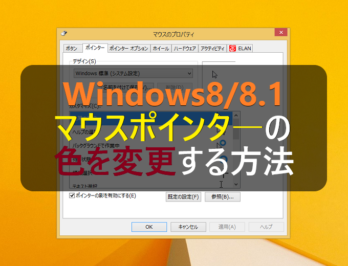 Windows8 8 1 マウスポインタ カーソル の色を変更する方法 パソコンの問題を改善