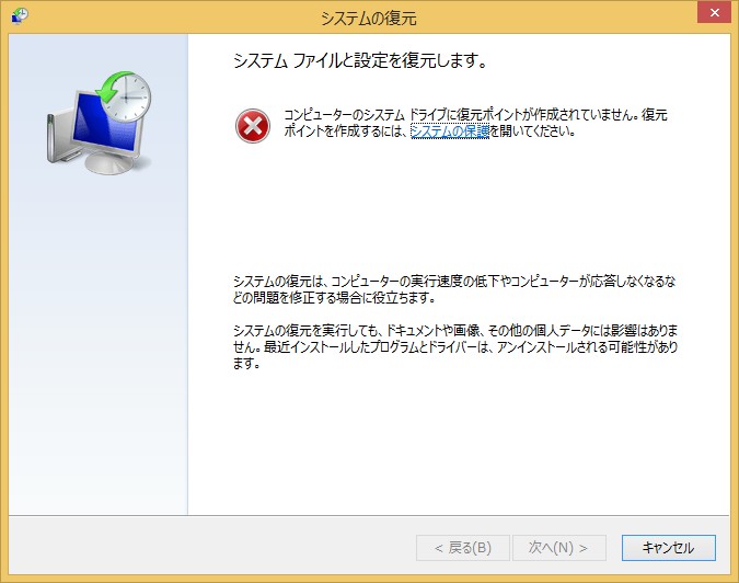 Windows8/8.1 復元ポイントが無いためシステムの復元を行うことができない状態