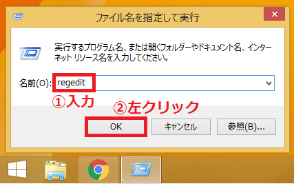 「①regedit」と入力→「②OK」ボタンを左クリックします。