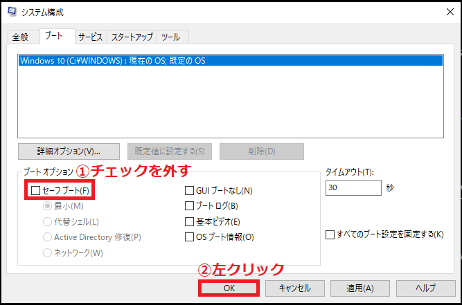 Windows10 セーフモードを解除する方法 パソコンの問題を改善