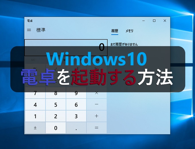 Windows10 電卓を起動する３つの方法 パソコンの問題を改善