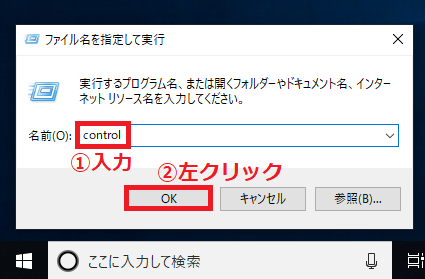 「①control」と入力→「②OK」ボタンを左クリックします。