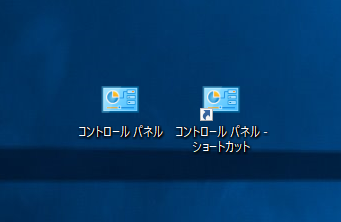 Windows10 左が「1.デスクトップアイコンの設定から作成する」デスクトップアイコンで、右が「2.コントロールパネルのショートカットが格納されている場所からコピーする」ショートカットアイコンになります。