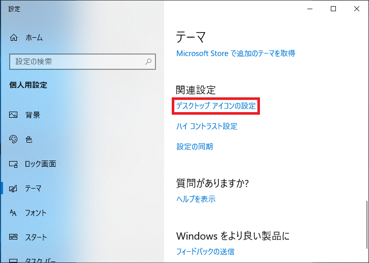 「関連設定」にある「デスクトップアイコンの設定」を左クリックします。