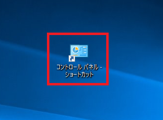 Windows10 デスクトップにショートカットアイコンを作成する