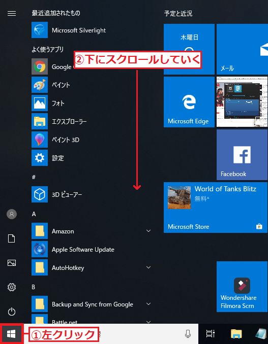 左下にある「①スタート」ボタンを左クリック→「②下にスクロール」していきます。