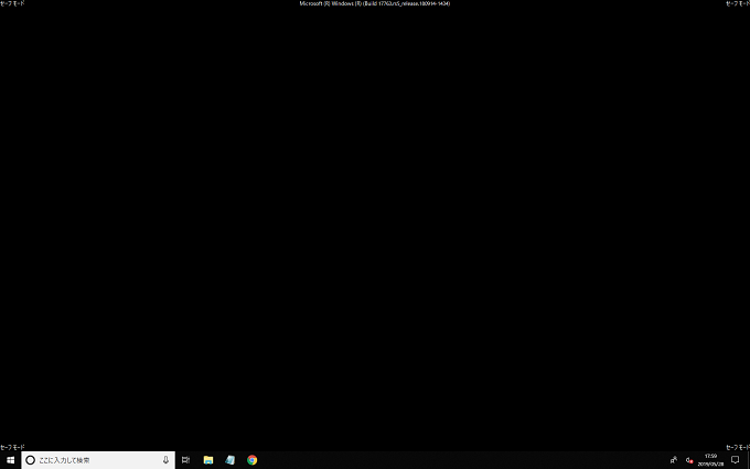 Windows10 セーフモードの画面