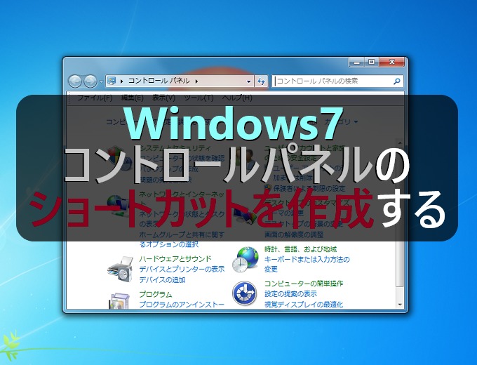 Windows7 コントロールパネルのショートカットを作成する パソコンの問題を改善