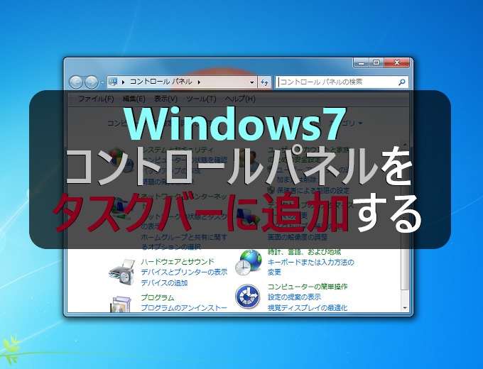 Windows7 コントロールパネルをタスクバーに追加する パソコンの問題を改善