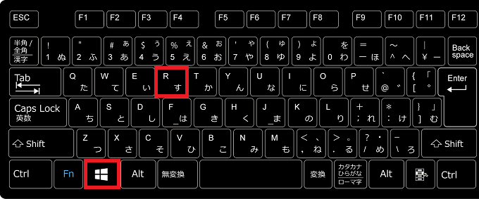 「ファイル名を指定して実行」を開くため、キーボードの「Windowsロゴ」を押しながら「R」を押します。