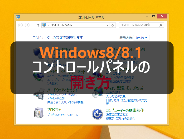 Windows8 8 1 コントロールパネルの開き方 4つの方法 パソコンの問題を改善