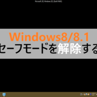 Windows7 セーフモードを解除する方法 パソコンの問題を改善