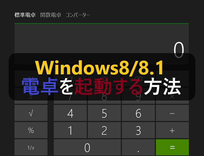 Windows8 8 1 電卓を起動する３つの方法 パソコンの問題を改善
