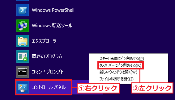 「Windowsシステムツール」の項目にある「①コントロールパネル」を右クリック→「②タスクバーにピン留めする」を左クリックします。