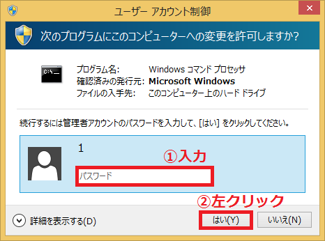 ユーザーアカウント制御の画面でパスワードを要求された場合は、「①パスワード」を入力→「②はい」を左クリックします。