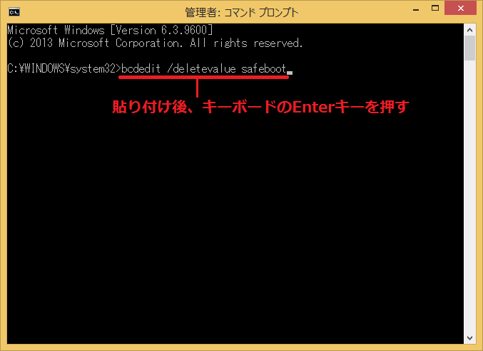 コピーし終えたら「bcdedit /deletevalue safeboot」を貼り付け、キーボードの「Enter」キーを押します。