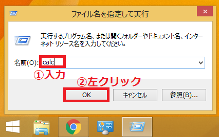 ボックスの中に「①calc」と入力→「②OK」ボタンを左クリックします。