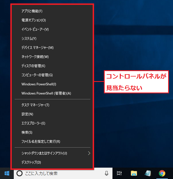 Windows10 スタートボタンを右クリックした一覧から「コントロールパネル」が廃止されました。