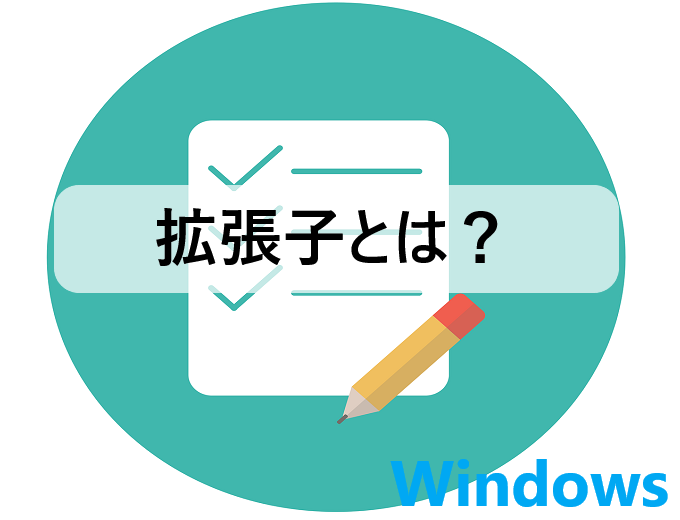 拡張子とは 初心者の方にわかりやすく説明 パソコンの問題を改善