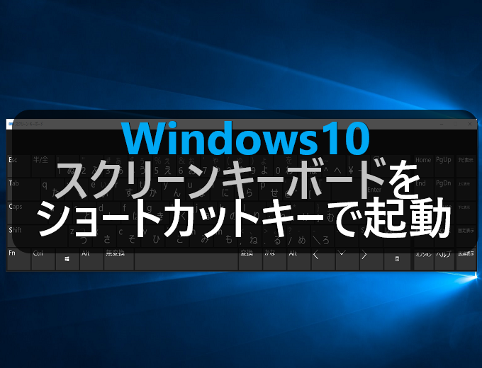 Windows10 スクリーンキーボードをショートカットキーで起動する パソコンの問題を改善