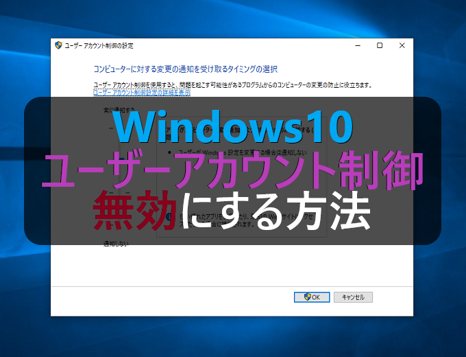 Windows10 ユーザーアカウント制御 Uac を一時的に無効にする パソコンの問題を改善