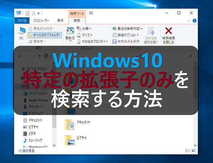 Windows10 特定の拡張子のみのファイルを検索する方法 パソコンの問題を改善