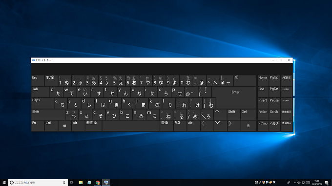 Windows10 スクリーンキーボード(ソフトウェアキーボード)